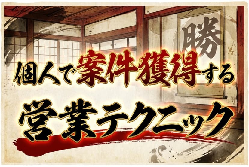 個人で案件獲得