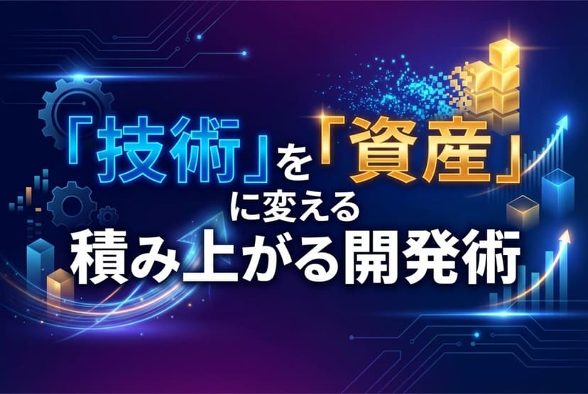 積み上がる開発