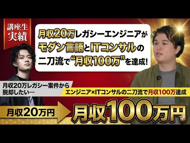 月収20万レガシーエンジニアがモダン言語とITコンサルの二刀流で月収100万円達成