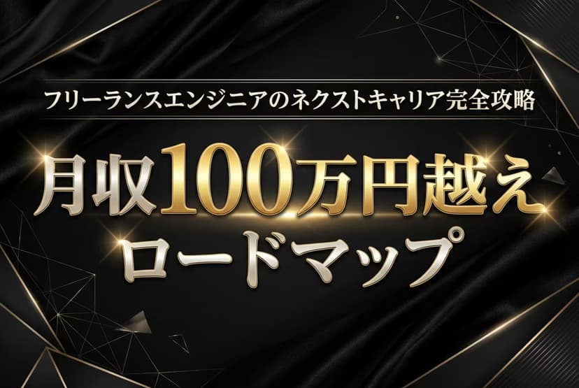 月収100万円超えエンジニアロードマップ